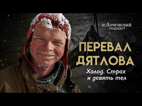 Перевал Дятлова. Тайна ночи, когда всё пошло не так. Расследование с Натальей Варсеговой | Часть 1