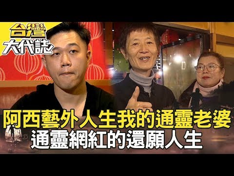 阿西藝外人生 我的通靈老婆／山中傳說 神秘消失檔案／命不該絕？通靈網紅的還願人生／曾經橫行全台 惡虎病逝獄中《台灣大代誌》20200119全集｜張予馨