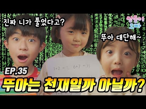 맞혀보세요~ 뚜아는 천재일까? 아닐까? [쌍둥이오빠 | 패밀리 시트콤] - EP. 35
