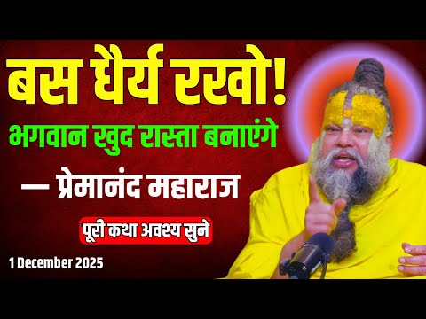 "बस धैर्य रखो ! भगवान खुद रास्ता बनाएंगे" - प्रेमानंद महाराज ।//Premanand ji maharaj satsang