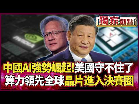 中國AI強勢崛起！算力領先全球 晶片進入終極對決 美國這次真的守不住了... #獨家觀點 #環球大戰線 #寰宇新聞@Global-vision-talk