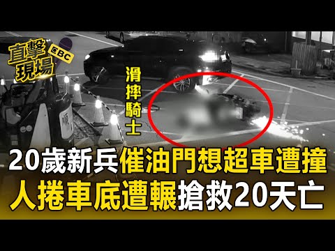 20歲新兵催油門想超車遭撞！「人捲車底遭輾重傷」搶救20天亡【直擊現場】