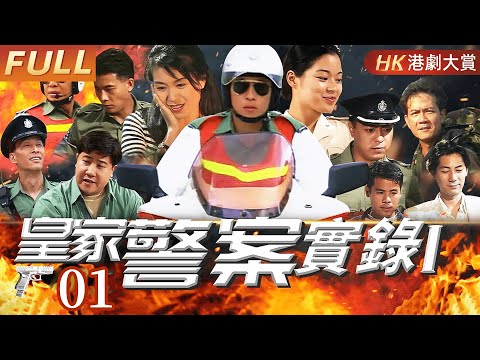 粵語版【FULL】EP01皇家警案實錄第一部 #警察 #破案 #案件 #懸疑 #劇情 #港劇