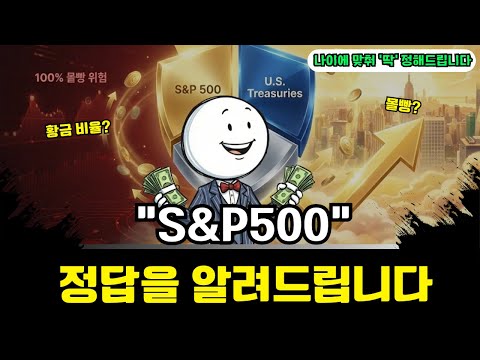 "S&P500, 제발 무지성으로 몰빵하지 마세요" 황금비율 계산법 공개
