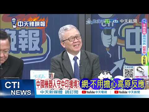 中印邊境機器人上崗 印軍笑它沒帶槍?殊不知3秒就能引導炮火覆蓋? @ctitalkshow