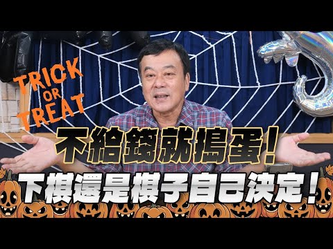 '25.10.31【觀點│小董真心話】不給錢就搗蛋！下棋還是棋子自己決定！