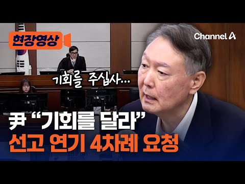 尹 측 “내년 1월 16일 선고, 방어권 침해” 호소 [현장영상] / 채널A