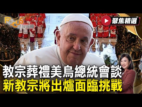 教宗方濟各葬禮莊嚴 樸實墓穴在梵蒂岡境外！樞機團拍板5/7選新教宗 繼任者將面多項挑戰！ #FOCUS全球新聞【#聚焦精選】#教宗 #方濟各 #天主教 #羅馬聖母大殿#樞機團   20250503