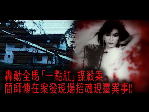 ※經典重溫※2012年【《怪談》遊客止步】拾︱一點紅︱轟動全馬「一點紅」謀殺案 簡師傅在案發現場招魂 現靈異事!!