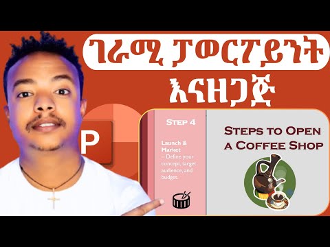 አሰልቺ PowerPoint ማዘጋጀት ቀረ! | PowerPoint Practical Case-Based Training (Amharic)