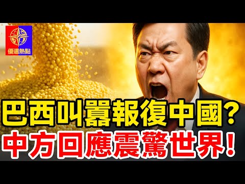 事態升級！巴西大豆被中國停購後，第一時間對華啟動反傾銷調查！中方回應震驚世界！#中巴貿易 #大豆價格戰  #全球供應鏈 #中國進口策略 #巴西農產品 #阿根廷大豆 #市場信任 #貿易摩擦 #經濟格局