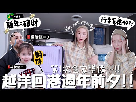 [VLOG] 時隔4年!! 越洋拖兒(?)帶女回香港過農曆年啦🧨🧧 行前準備!! 抓外國老公＋混血女兒剪髮ㅋㅋ 陪我收行李～ ｜Lizzy Daily