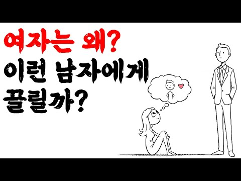 여자들이 본능적으로 끌리는 남자?｜여자들이 은근히 빠지는 남자의 심리
