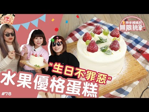 水果優格蛋糕 | 這個蛋糕會不會太難？【神手媽媽的無限挑戰#78】