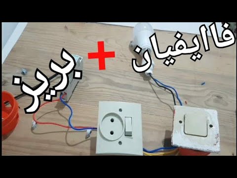 شرح  لتركيبت فاإيفيان + بريز /va et veint + prise