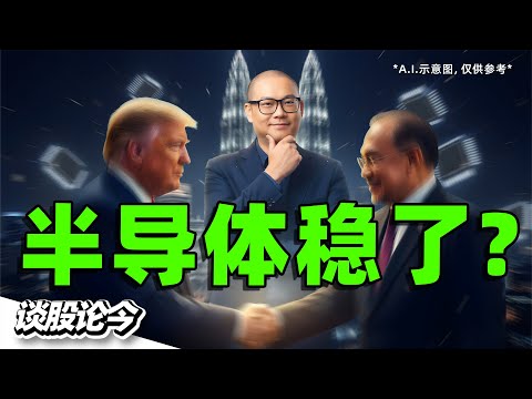 马美签署贸易协定，半导体领域成最大赢家？｜小鹏汽车2026年在大马生产电动车？【谈股论今310】