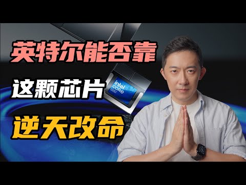 全网最深度分析：Lunar Lake能否帮英特尔逆天改命？