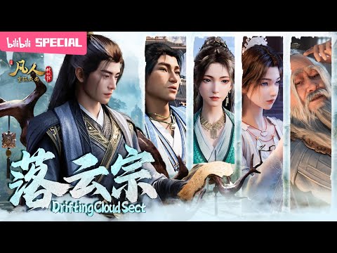 【ENGSUB】☁️人才辈出的落云宗处处隐贤藏能，最佳养老地，韩立结婴倒计时！《凡人修仙传》落云宗特辑【玄幻 | 热血 | 励志 | Made By Bilibili】