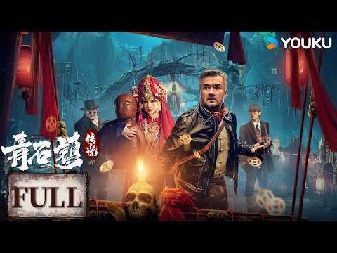 【FULL MOVIE】青石镇传说 Legend of Qingshi Town | 风水师探查古怪小镇，揭晓惊天秘密！｜恐怖 悬疑 | 优酷白夜剧场 YOUKU SUSPENSE