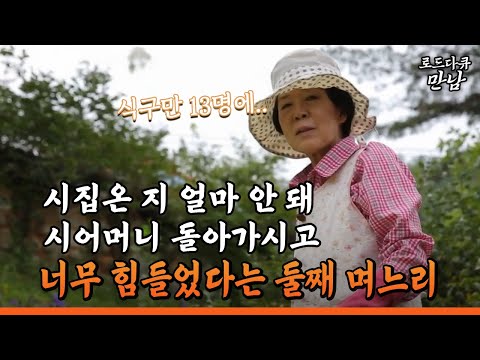 [로드다큐 만남 49회②] 시집온 지 얼마 안 돼 시어머니 돌아가시고 너무 힘들었다는 둘째 며느리