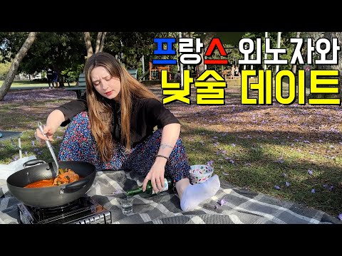 낮술 먹은 프랑스 아내와 대환장 데이트...