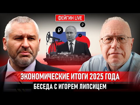ЭКОНОМИЧЕСКИЕ ИТОГИ 2025 ГОДА. БЕСЕДА С ИГОРЕМ ЛИПСИЦЕМ @IgorLipsits_1950