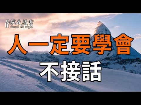 人一定要學會不接話：會沉默才是最高的智慧【深夜讀書】#人生感悟 #正能量 #情感 #晚年幸福 #深夜讀書