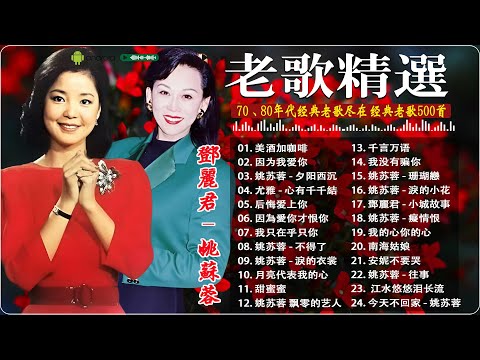 【老歌精選】鄧麗君 & 姚蘇蓉 精選合集｜70 80年代懷舊金曲 🌹 24首70~80年代最流行台語原版老歌連續播放 ~ 最佳完美組合 : 美酒加咖啡/因为我爱你/后悔爱上你/月亮代表我的心