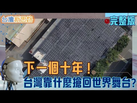從電芯到AI、從玻璃到零食！ 台灣力量全線開火  拆解全球供應鏈新局 台灣如何在變局中反攻？│主播 苑曉琬│【台灣新思路】20251117│三立iNEWS