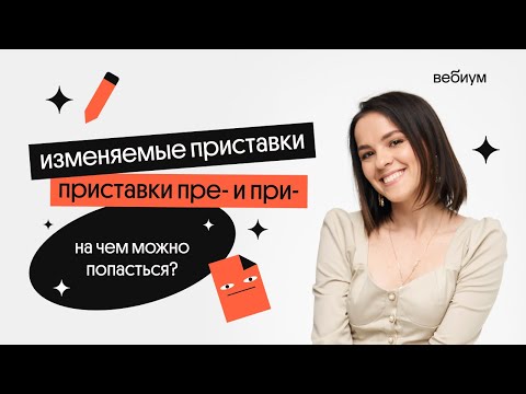 ПРИСТАВКИ ПРЕ- и ПРИ- | Агния Розенталь | Вебиум