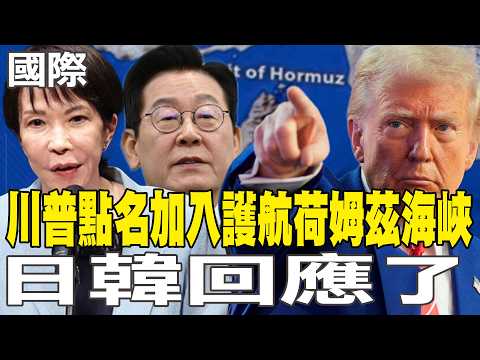 【每日必看】川普點名加入護航荷姆茲海峽 日韓回應了｜川普諷伊朗已成"紙老虎" 坦言:戰事本週不會結束 20260317