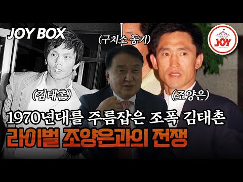 [#모던인물사미스터리] 구치소 동기가 말해주는 조폭 김태촌의 실제 모습? #TV조선조이 #TVCHOSUNJOY (TV CHOSUN 250608 방송)