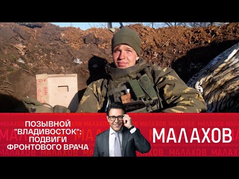 Малахов: Позывной "Владивосток" - подвиги фронтового врача