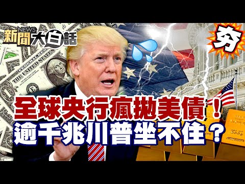 【#精選】全球央行瘋拋美債！逾1100兆川普坐不住了？中國囤金美元霸權要崩盤？【#新聞大白話】#央行#美債#川普#中國