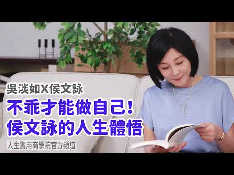 🚩【吳淡如Ｘ侯文詠】不乖才能做自己！侯文詠的人生體悟