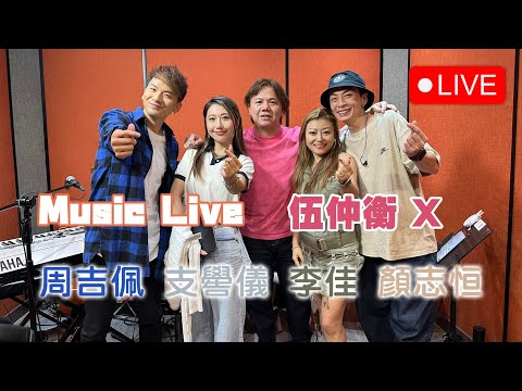 伍仲衡 X 周吉佩 李佳 支嚳儀 顏志恒 Music Live