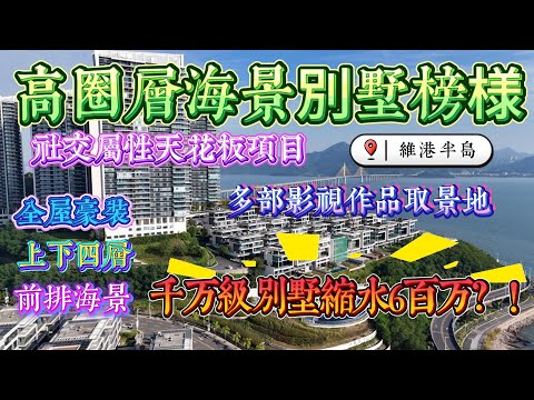 千萬級大別墅縮水600萬？｜高端圈層海景別墅榜樣｜高質海景項目天花板｜惠州十里銀灘六期維港半島 全屋豪裝上下四層前排海景大別墅｜ #home #房地产 #房地產 #十里銀灘