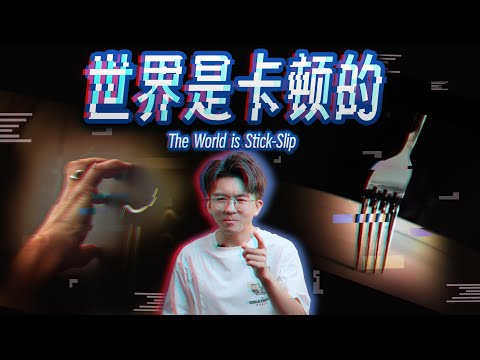 补档【毕导】看完这个视频，你会释怀这停滞不前的人生 #Science #科普 #物理 #摩擦力