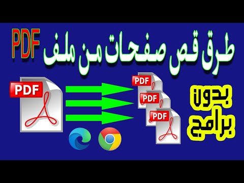 قص صفحات من ملفات pdf | تجزئة وتقسيم ملف pdf إلى عدة ملفات | استخراج صفحات ملف بي دي اف بدون برامج