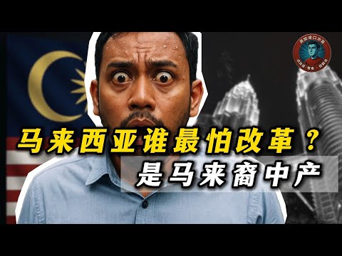 在马来西亚谁最怕改革?可能大家都想不到的是马来裔中产?对的,就是吉隆坡那堆!