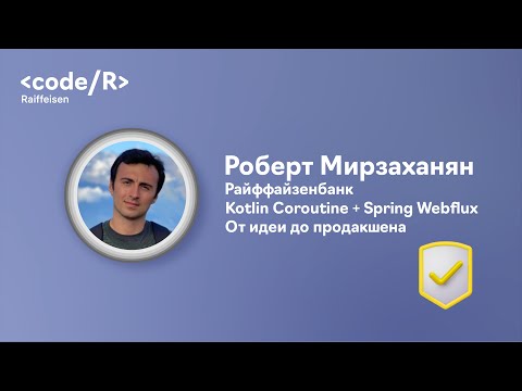 Робер Мирзахаян "Kotlin Coroutine + Spring Webflux. От идеи до продакшена"