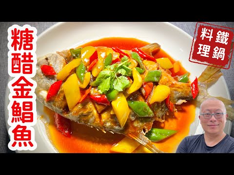 糖醋金鯧魚，糖醋的完美比例_章新分享大人小孩都爱吃的酸甜口_鐵鍋煎魚，最有個性的金鯧魚