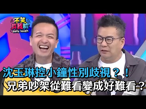 沈玉琳控小鐘性別歧視？！兄弟分手擂台從難看變成好難看？！【不笑算我輸】 EP432｜沈玉琳