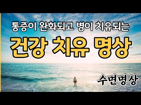 세포 면역력이 강화되고 아픈 몸과 마음이 치유됩니다 | 루이스헤이｜통증완화| 질병치유| 마음치유 | 건강치유 | 수면명상｜ASMR ｜긍정확언