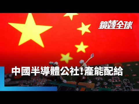 北京強迫使用中國國產AI晶片　中芯良率卻差到100片僅5片能用　晶片荒迫使產能必須實施配給　優先供應華為等大廠｜鏡轉全球｜#鏡新聞