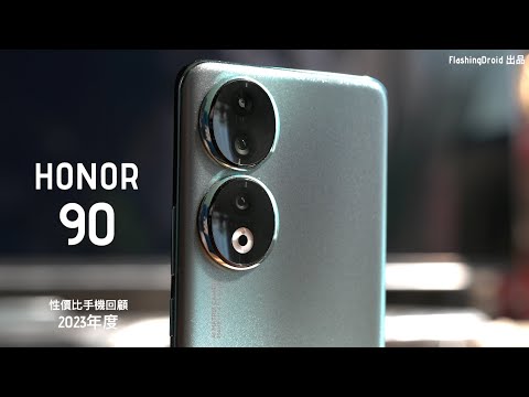 【年底性價比手機回顧!】HONOR 90 深入評測:$3,000 極窄邊框螢幕、2億像素相機 HDR 智慧 AI 拍攝|中階機競爭力不容忽視?