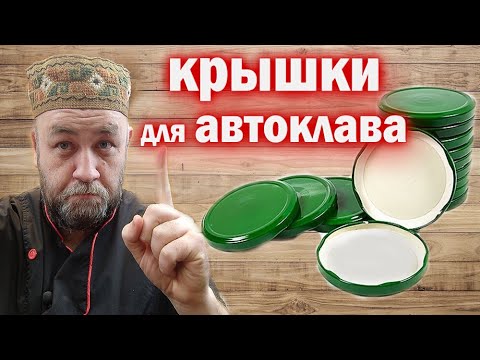 Autoclave lids for sterilization Reusing autoclave lids for homemade stews