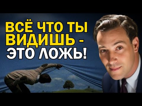 Воображение Это Ваш Радиоприёмник Бога Для Создания Любой Реальности - Невилл Годдард