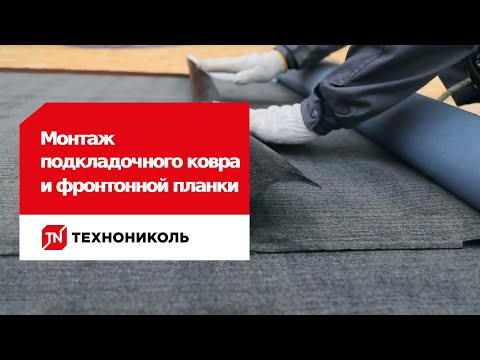 Монтаж подкладочного ковра и фронтонной планки: инструкция по укладке