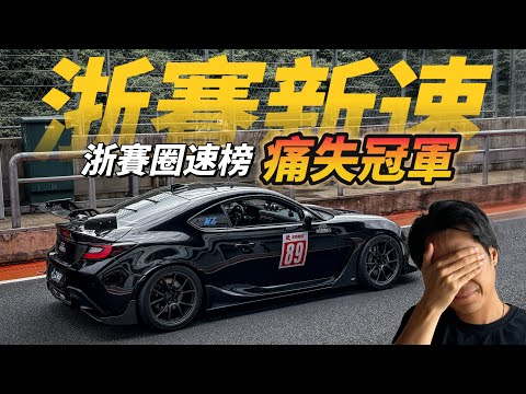 【ENG SUB】浙賽新速痛失冠軍?浙江國際賽車場初體驗!